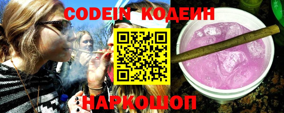 Codein напиток Lean (лин) Майский